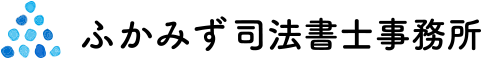 枚方のふかみず司法書士事務所｜相続専門