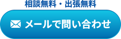 メールでお問い合わせ