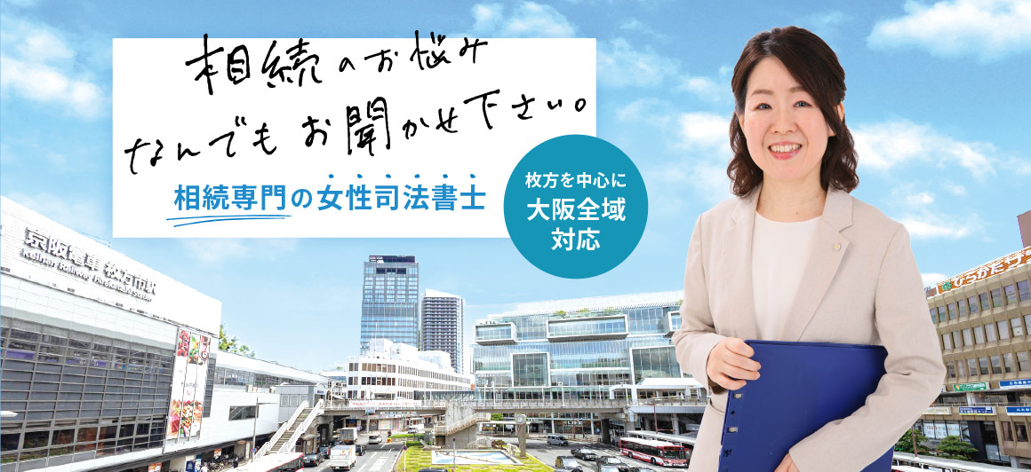 相続専門の女性司法書士｜枚方