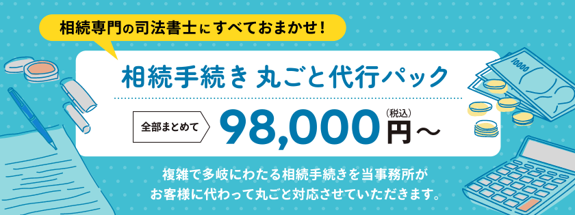 相続手続き丸ごと代行パック｜枚方の司法書士