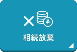 相続放棄