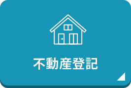 不動産登記