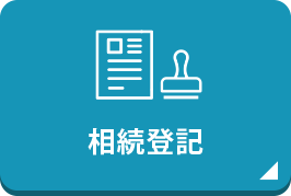 相続登記