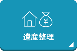 遺産整理