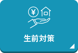 生前対策