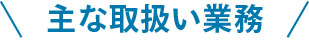相続専門司法書士の主な取扱い業務