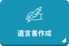 遺言書作成