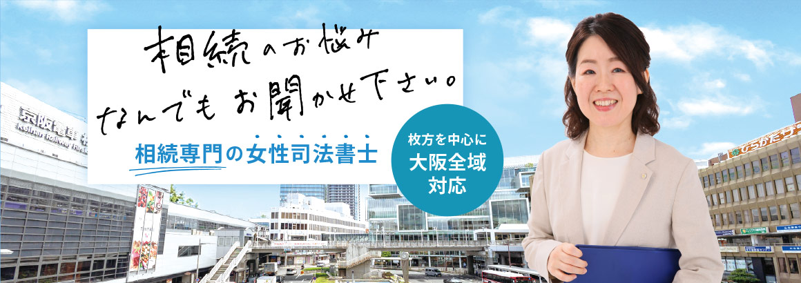 相続専門の女性司法書士｜枚方