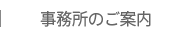 事務所案内