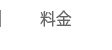 料金