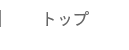 トップ