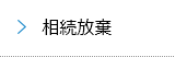 相続放棄