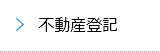不動産登記