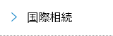 国際相続