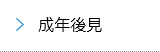 成年後見