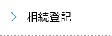 相続登記
