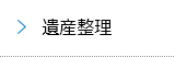 遺産整理