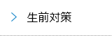 生前対策