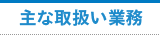 主な取扱い業務