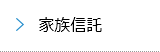 家族信託
