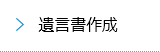 遺言書作成