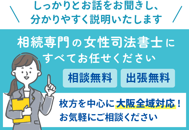 枚方の相続専門の女性司法書士にご相談ください