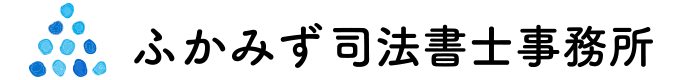 枚方のふかみず司法書士事務所｜相続専門