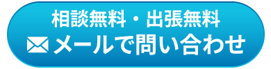 メールでお問い合わせ