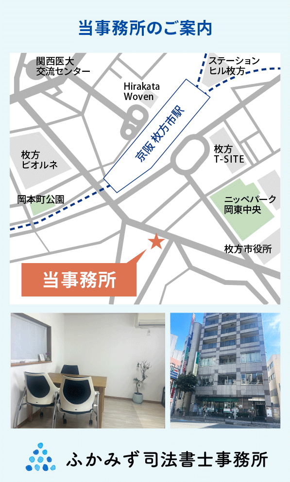 枚方のふかみず司法書士事務所｜相続専門
