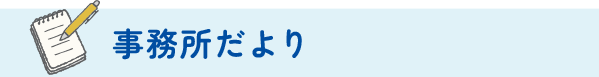 事務所だより｜枚方の司法書士