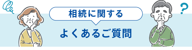 相続に関するよくあるご質問