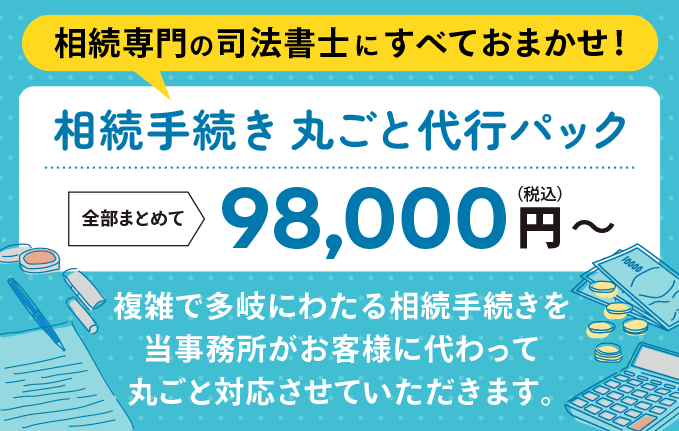 相続手続き丸ごと代行パック｜枚方の司法書士