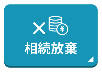 相続放棄
