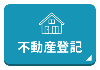 不動産登記