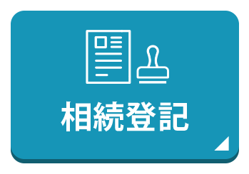 相続登記