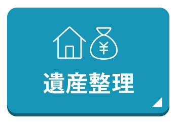 遺産整理