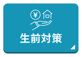 生前対策