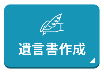 遺言書作成