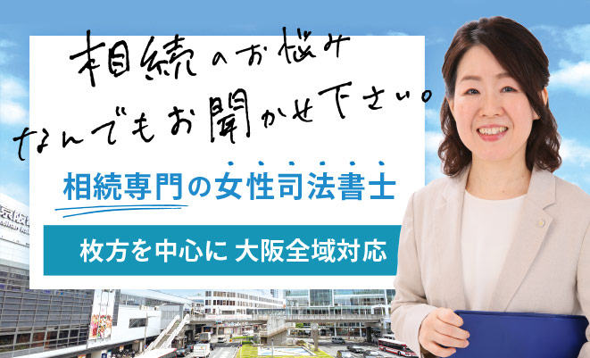 相続専門の女性司法書士｜枚方