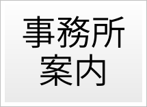 事務所案内