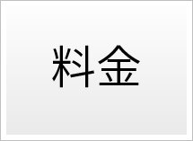 料金