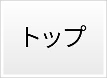 トップ